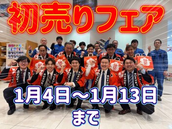 新年初売りフェア！1月4日～13日まで！！